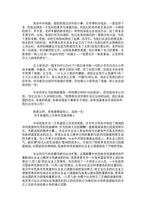 关于美德的三分钟优秀演讲稿范文