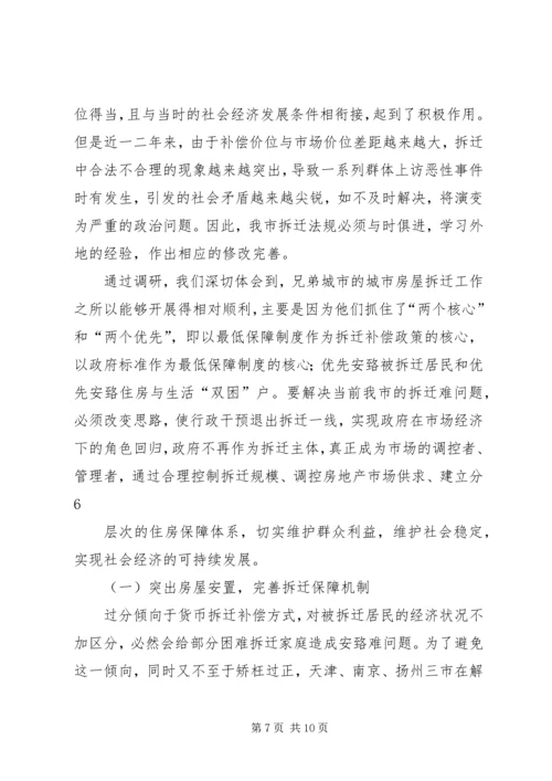 城市房屋拆迁调研报告.docx