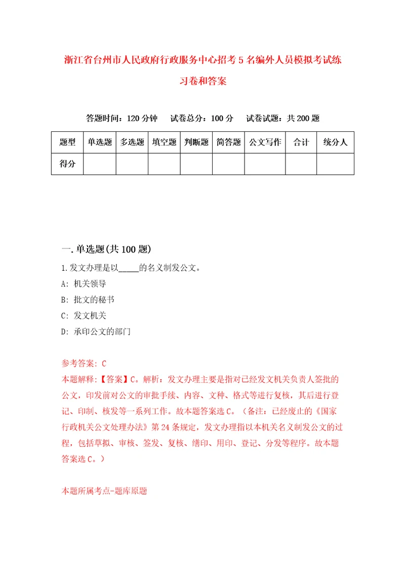 浙江省台州市人民政府行政服务中心招考5名编外人员模拟考试练习卷和答案2