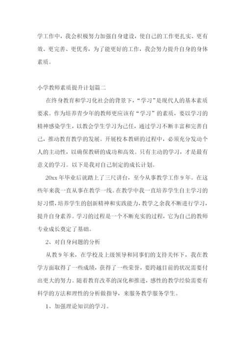 2022年小学教师素质提升计划(十篇).docx