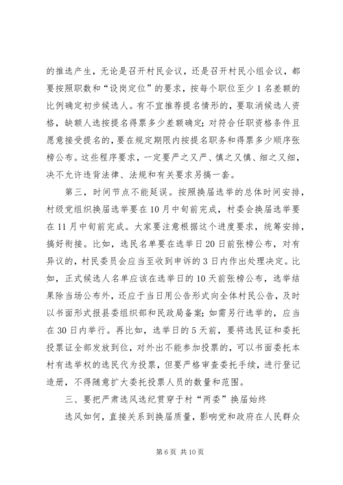 县长在全县村民委员会换届选举观摩培训会上的讲话.docx