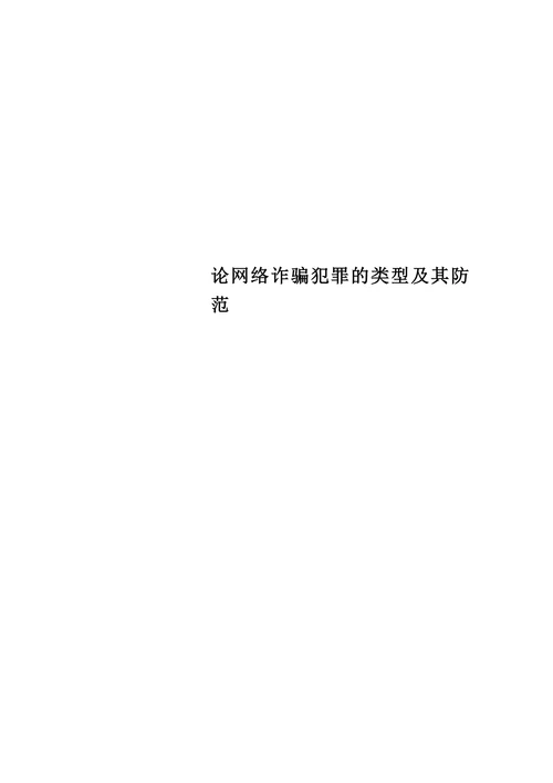 论网络诈骗犯罪的类型及其防范