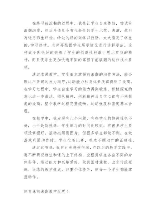 体育课前滚翻教学反思.docx