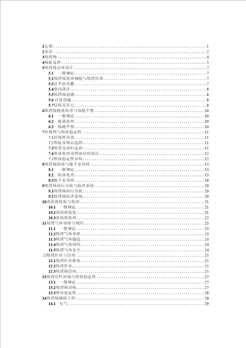 生活垃圾卫生填埋处理技术规范征求意见稿