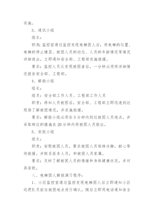 电梯困人演习方案.docx