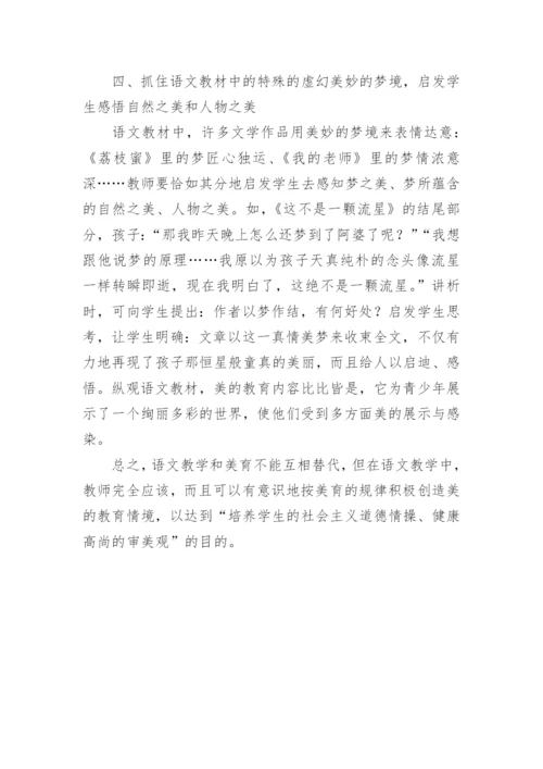 于永正教学用语之批判谈语文教学中的美育渗透论文.docx
