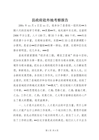 县政府赴外地考察报告 (8).docx