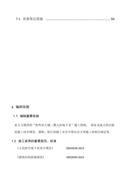 人防施工组织设计概述.docx