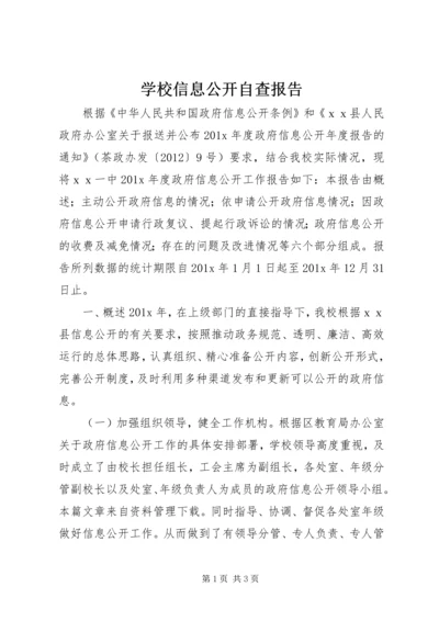 学校信息公开自查报告.docx