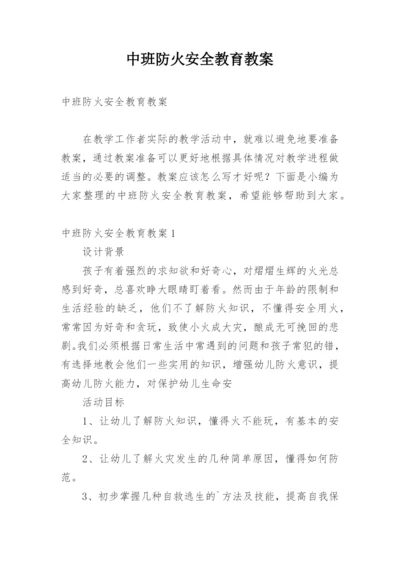 中班防火安全教育教案.docx