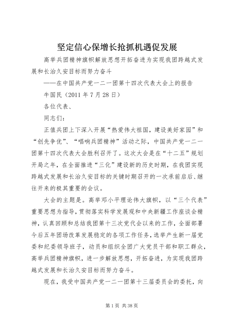 坚定信心保增长抢抓机遇促发展 (4).docx