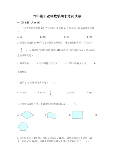 六年级毕业班数学期末考试试卷及答案（真题汇编）.docx