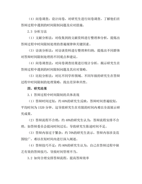答辩过程中如何处理时间限制