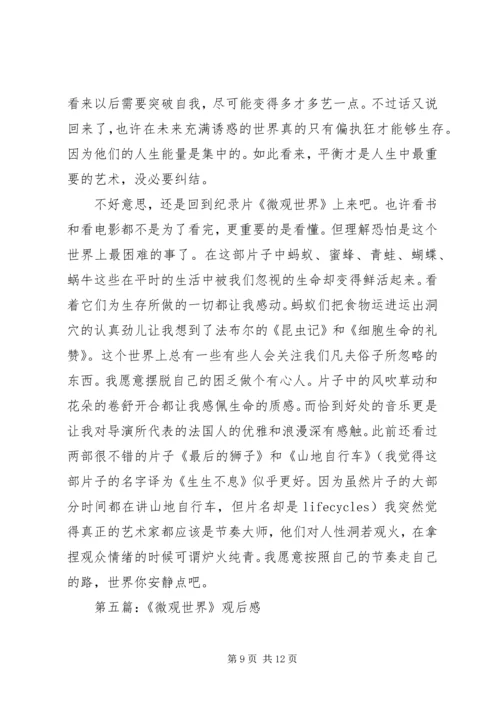 第一篇：微观世界观后感.docx