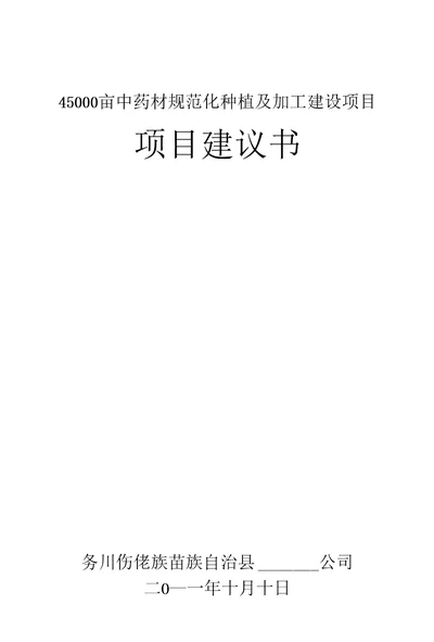 45000亩中药材规范化种植及加工建设项目建议书