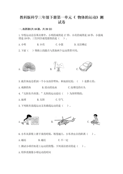 教科版科学三年级下册第一单元《物体的运动》测试卷（能力提升）wod版