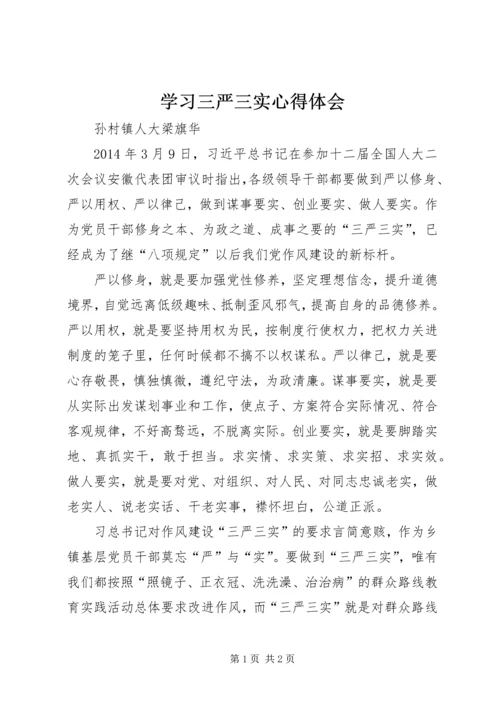 学习三严三实心得体会 (23).docx