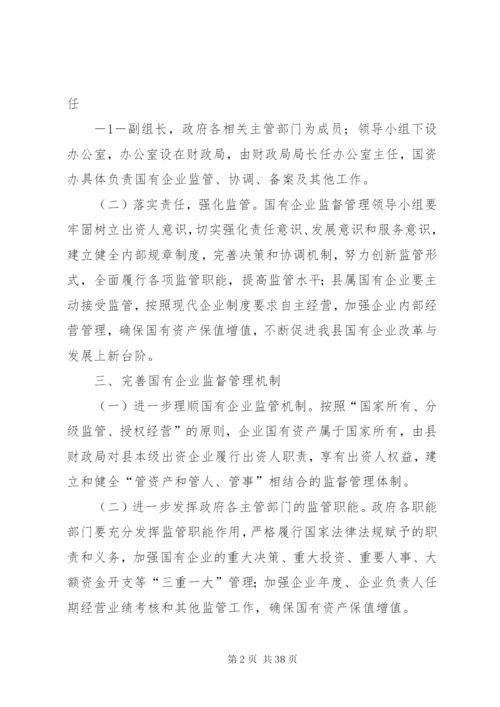 嘉荫国有企业监督管理方案.docx