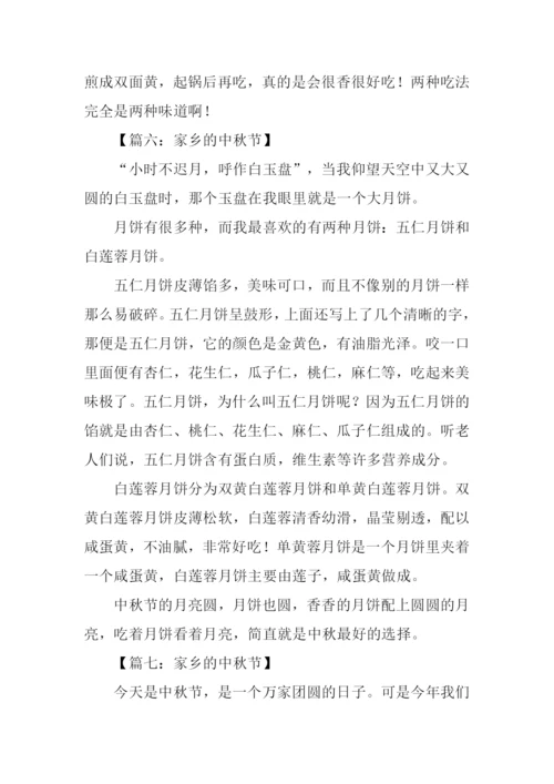 家乡的中秋节作文300字.docx