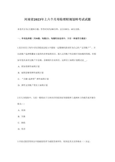 2023年河南省上半年寿险理财规划师考试试题.docx