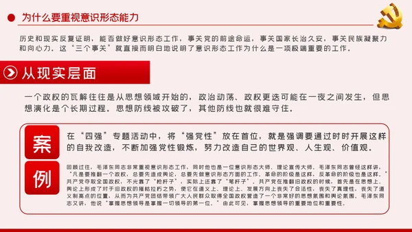 提升党员干部意识形态能力专题党课PPT模板