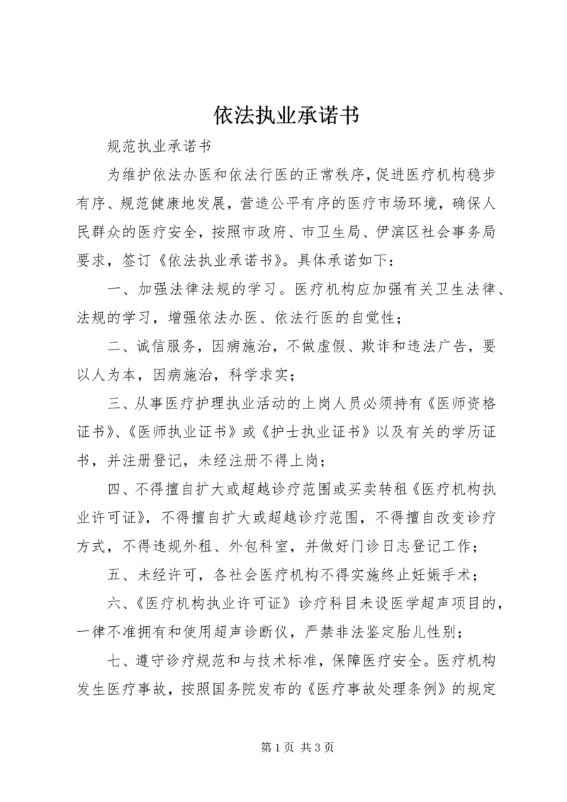 依法执业承诺书 (2).docx