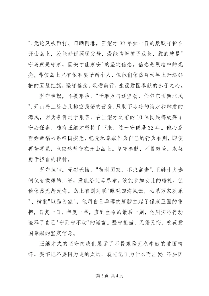 学习王继才先进事迹心得体会 (4).docx