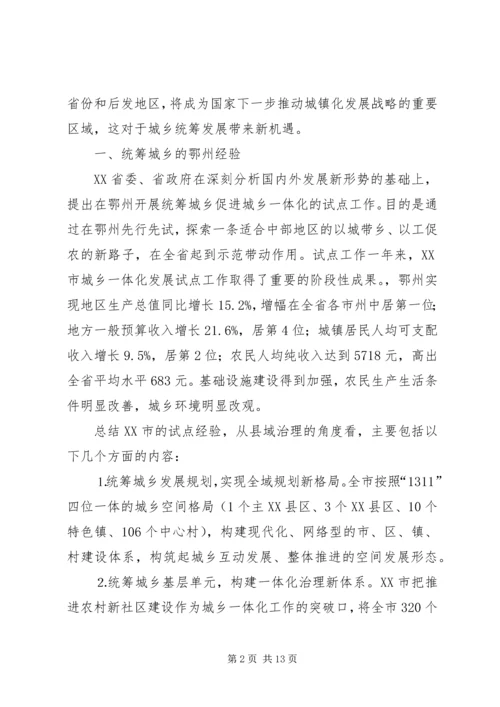 如何统筹城乡与县域治理创新调研报告 (3).docx