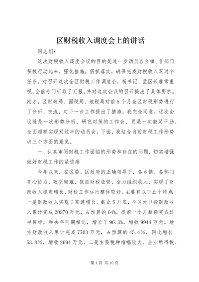 区财税收入调度会上的讲话.docx