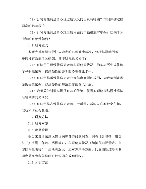 慢性病患者的心理健康状况调查