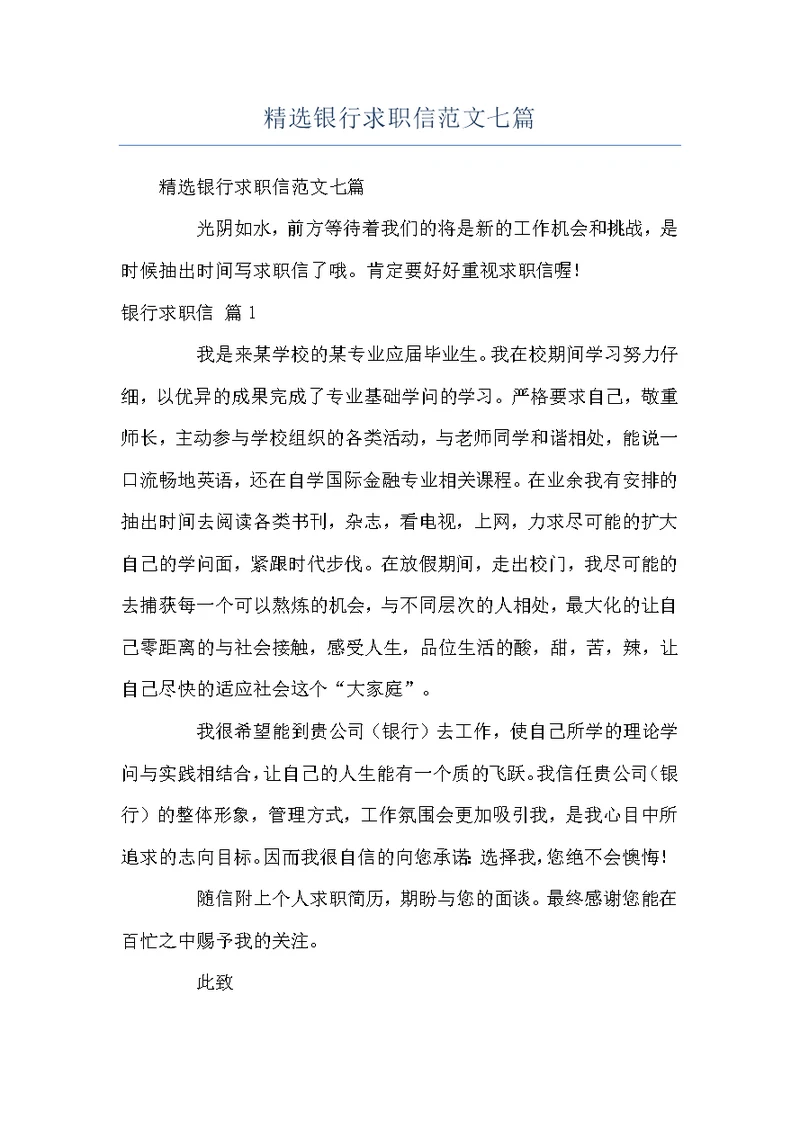 精选银行求职信范文七篇