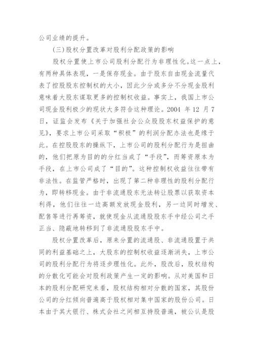 股权分置改革对财务治理的影响会计毕业论文.docx