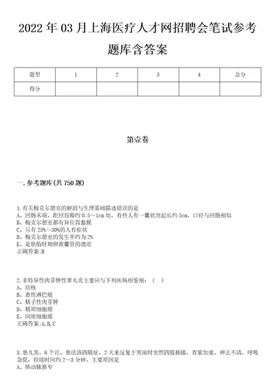 2022年03月上海医疗人才网招聘会笔试参考题库含答案