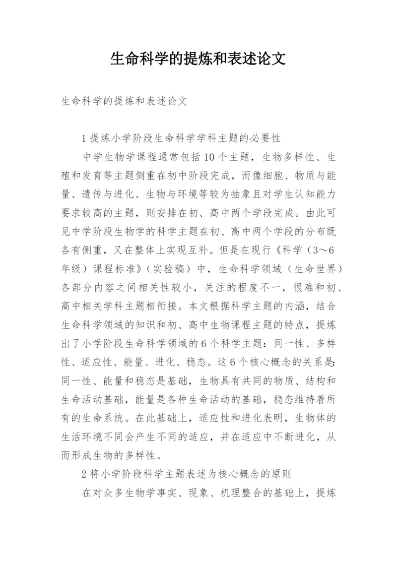 生命科学的提炼和表述论文.docx