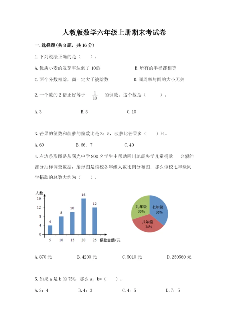 人教版数学六年级上册期末考试卷含答案【名师推荐】.docx