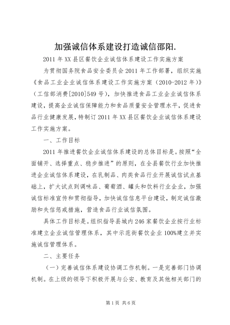 加强诚信体系建设打造诚信邵阳.docx