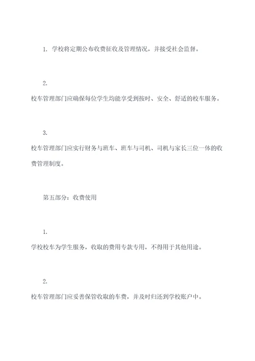 校车收费规章制度