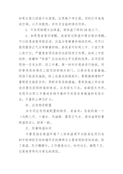 工地高温防暑应急预案.docx