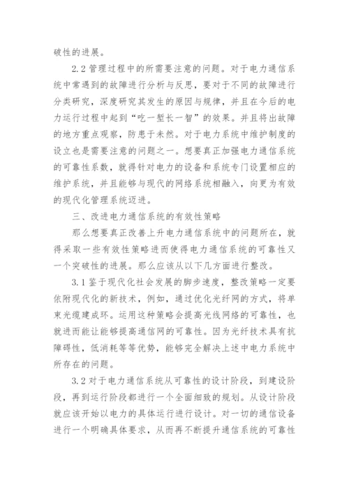 电力通信系统的可靠性评估论文.docx