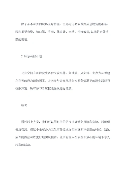 室内活动防疫方案