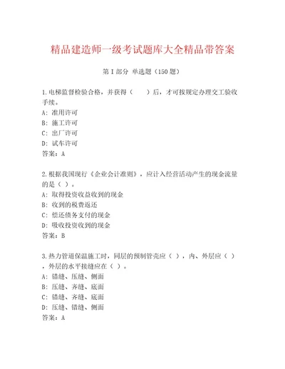 精品建造师一级考试完整版（名师系列）