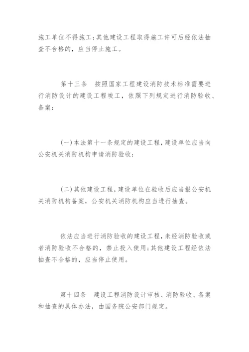 中华人民共和国消防法最新版.docx