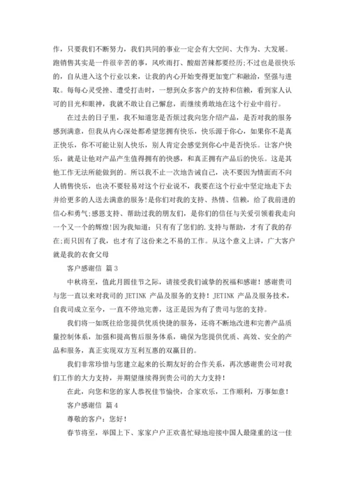 有关客户感谢信范文汇总六篇.docx