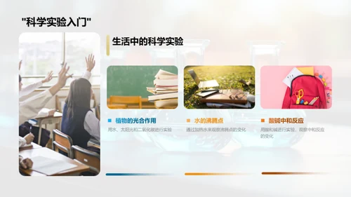 小小科学家的旅程