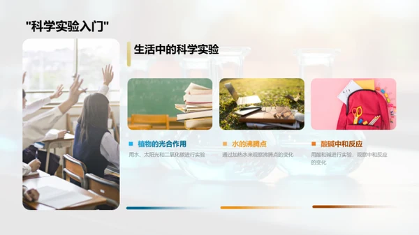 小小科学家的旅程