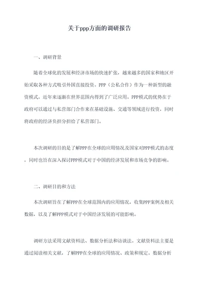 关于ppp方面的调研报告