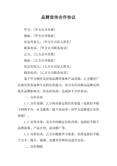 品牌宣传合作协议书