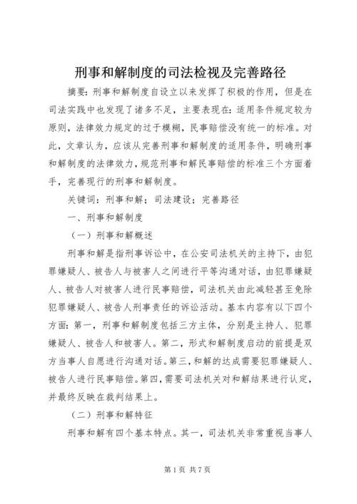 刑事和解制度的司法检视及完善路径.docx