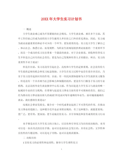 精编之大学生实习计划书.docx