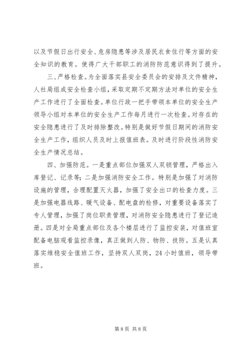 人社局安全生产工作总结.docx